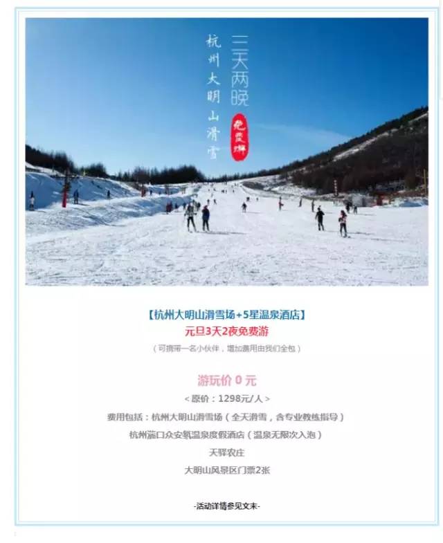 NG体育网站大明山滑雪温泉3天2夜免费玩！刷爆萧山人的朋友圈结局没想到